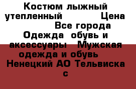 Костюм лыжный утепленный Forward › Цена ­ 6 600 - Все города Одежда, обувь и аксессуары » Мужская одежда и обувь   . Ненецкий АО,Тельвиска с.